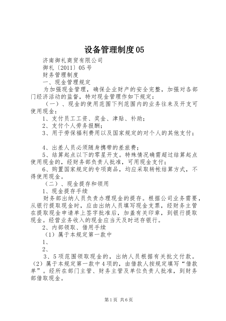 设备管理规章制度细则05_第1页