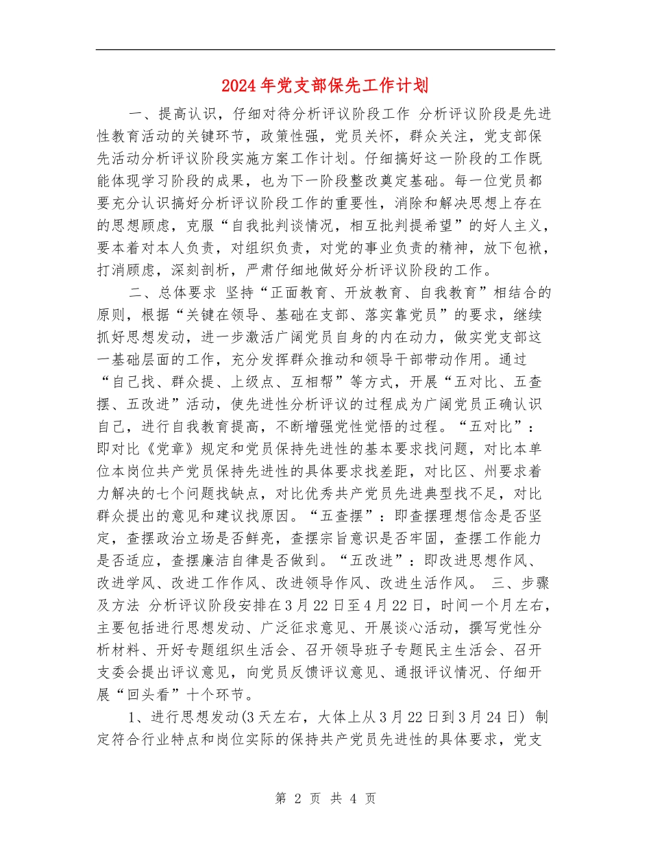 2024年党支部保先工作计划_第2页