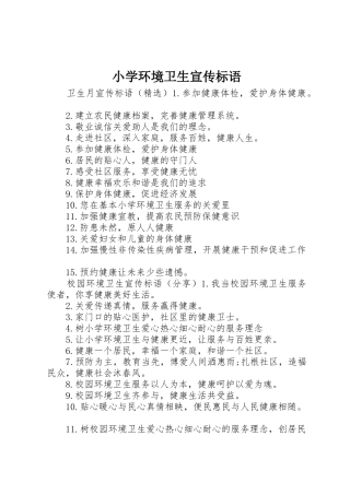 小学环境卫生标语大全