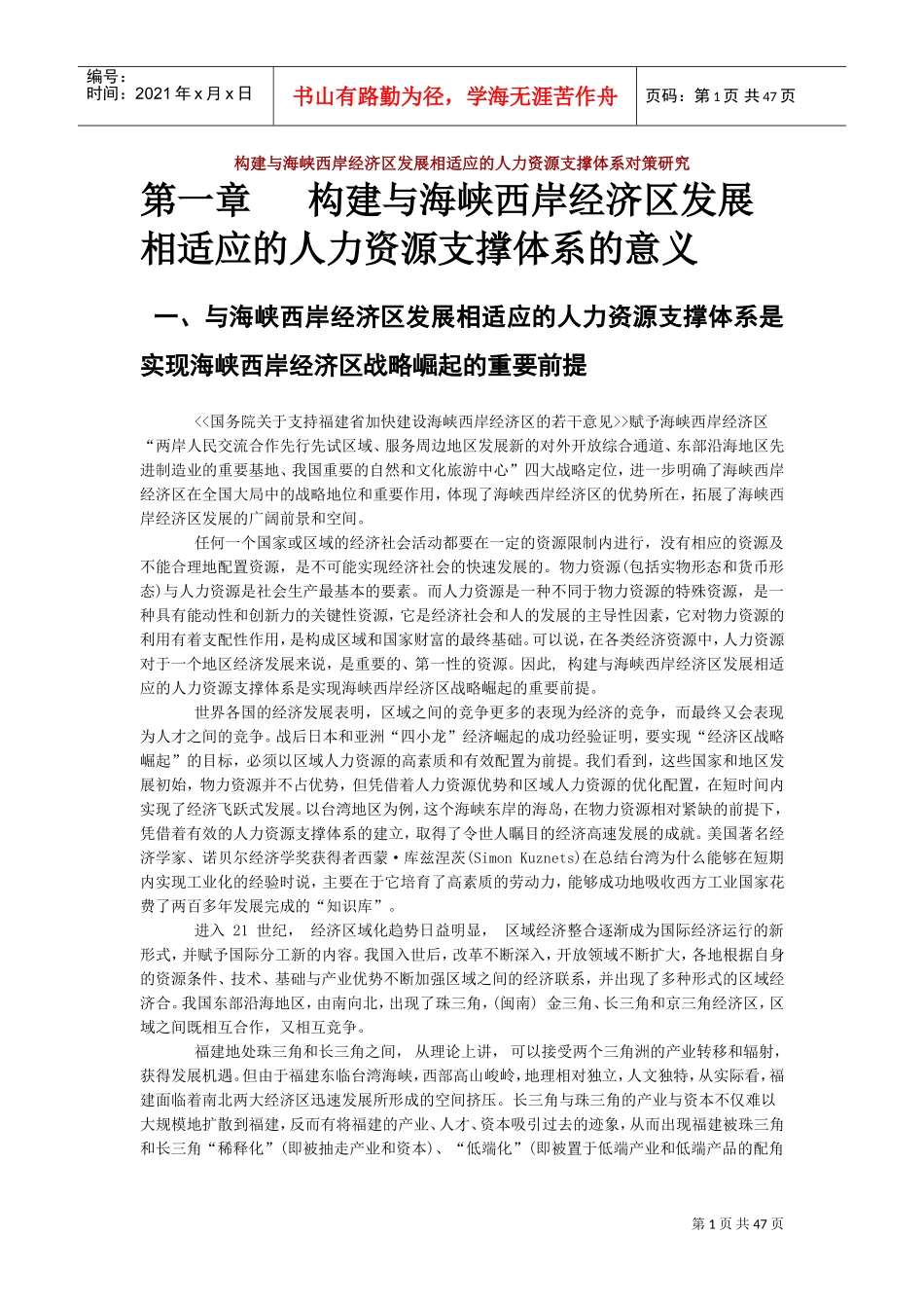 构建与海峡西岸经济区发展相适应的人力资源支撑体系_第1页