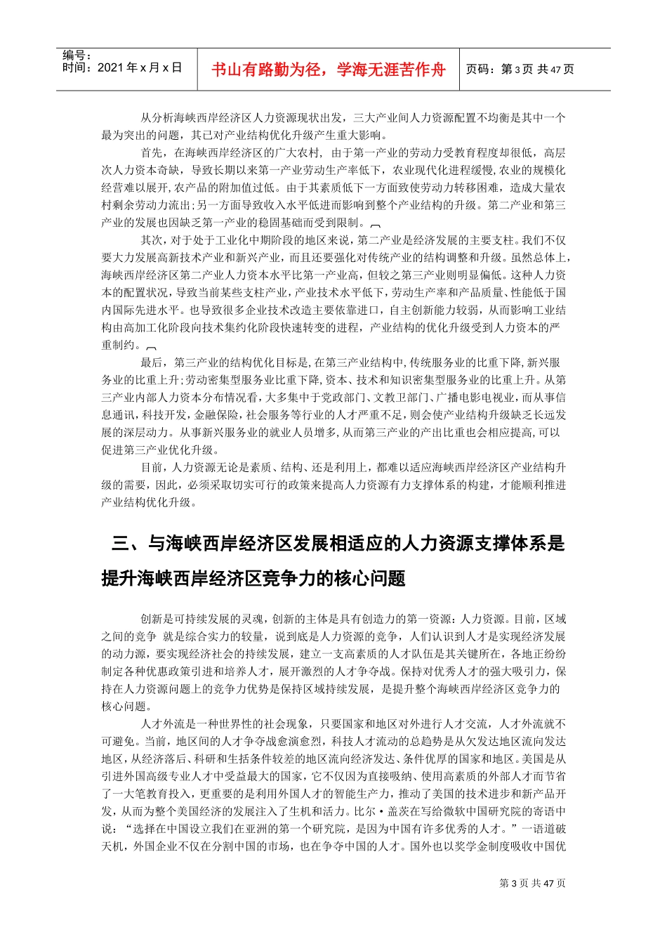 构建与海峡西岸经济区发展相适应的人力资源支撑体系_第3页