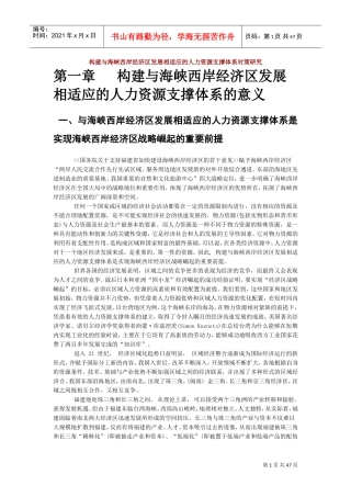构建与海峡西岸经济区发展相适应的人力资源支撑体系