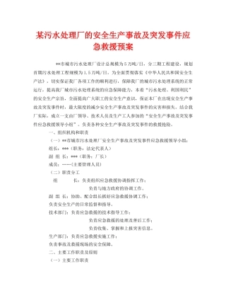 《安全管理应急预案》之某污水处理厂的安全生产事故及突发事件应急救援预案 
