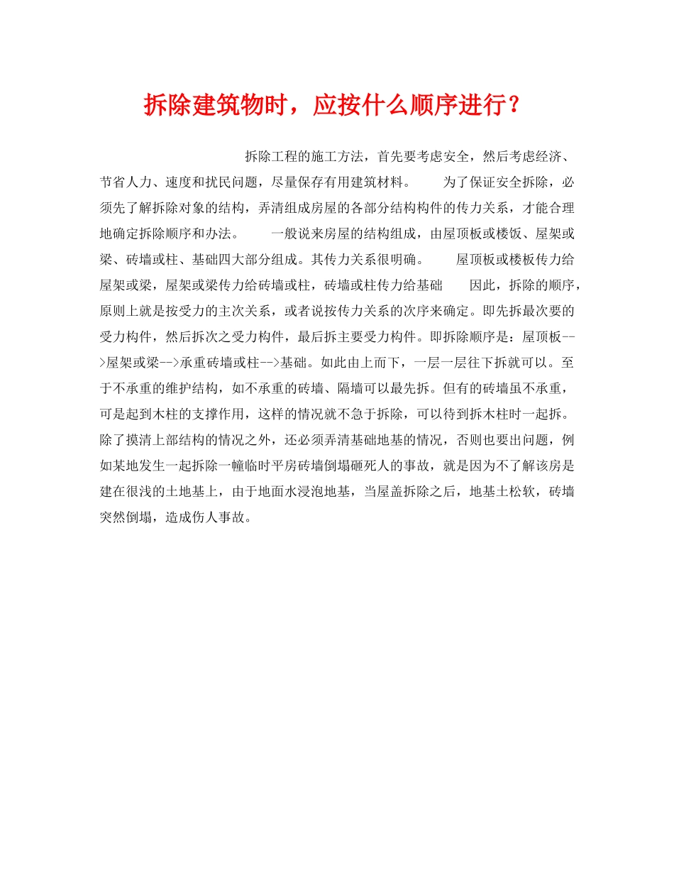 《安全技术》之拆除建筑物时，应按什么顺序进行？ _第1页