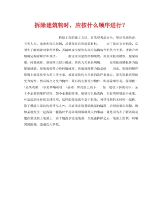 《安全技术》之拆除建筑物时，应按什么顺序进行？ 