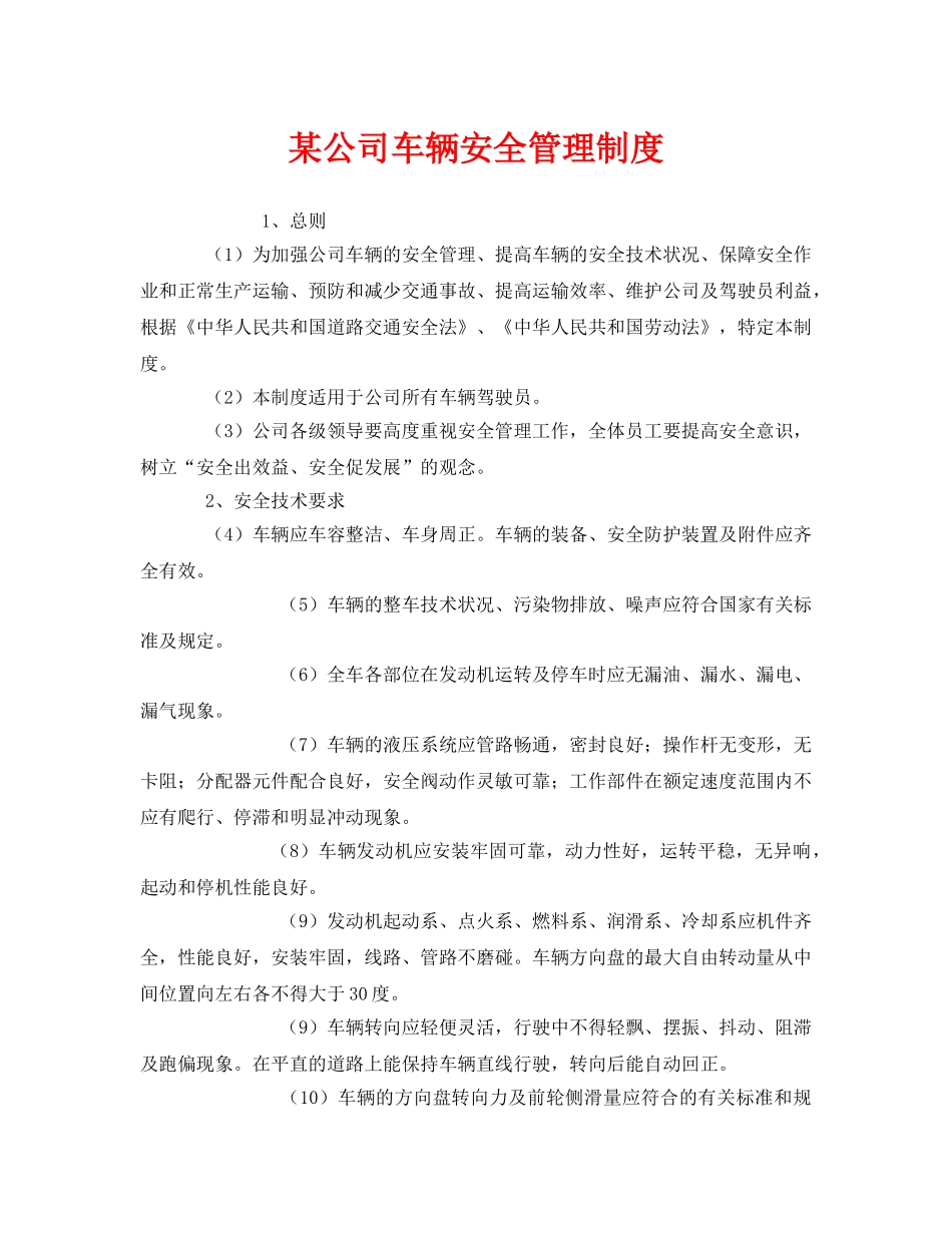 《安全管理制度》之某公司车辆安全管理制度 _第1页