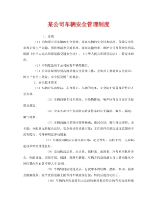 《安全管理制度》之某公司车辆安全管理制度 