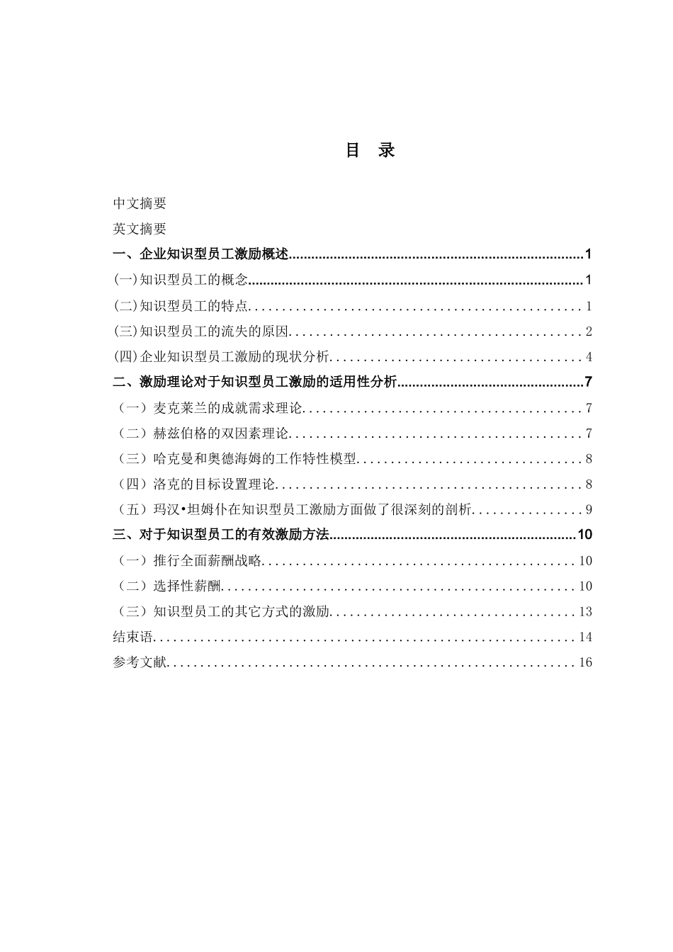知识型员工的激励问题分析_第3页