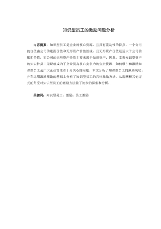 知识型员工的激励问题分析