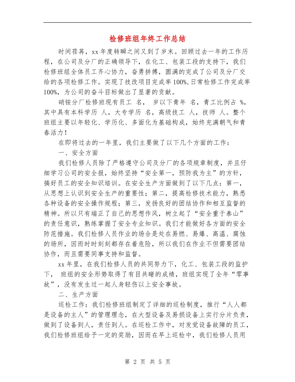 检修班组年终工作总结_第2页