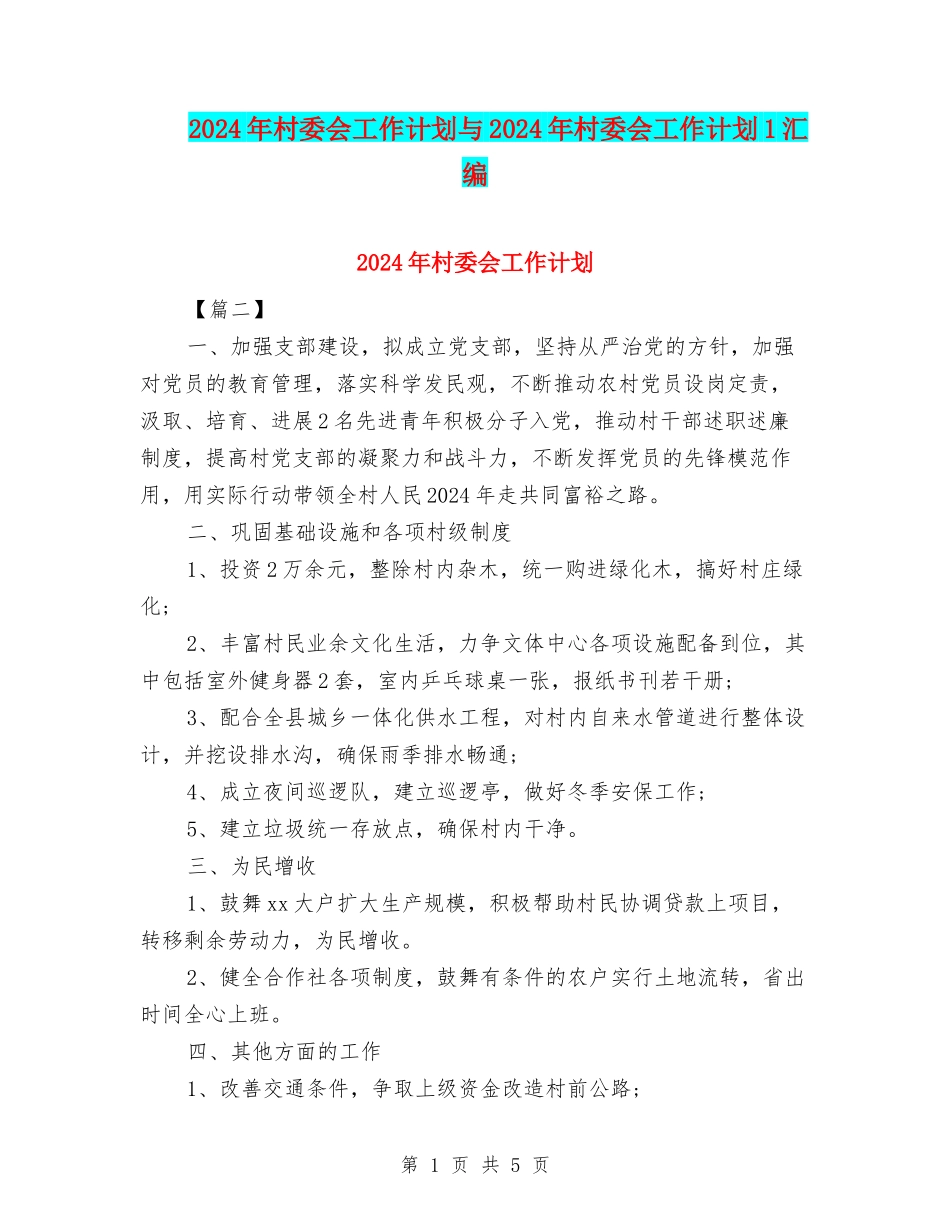 2024年村委会工作计划与2024年村委会工作计划1汇编_第1页