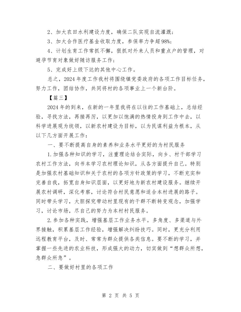 2024年村委会工作计划与2024年村委会工作计划1汇编_第2页