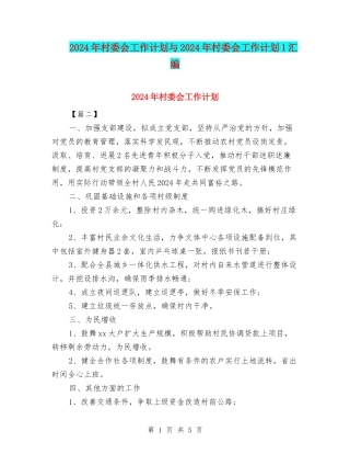 2024年村委会工作计划与2024年村委会工作计划1汇编