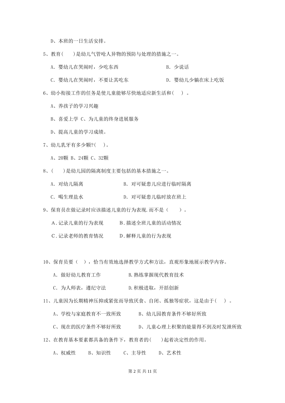 2024年幼儿园保育员三级能力考试试卷(II卷)-(附答案)_第2页
