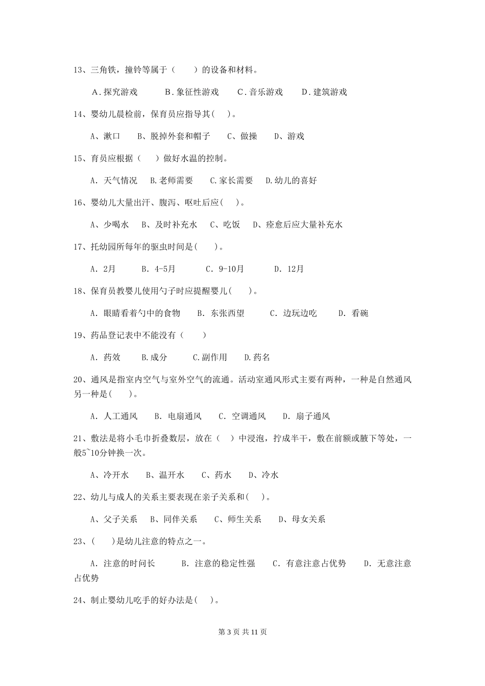 2024年幼儿园保育员三级能力考试试卷(II卷)-(附答案)_第3页