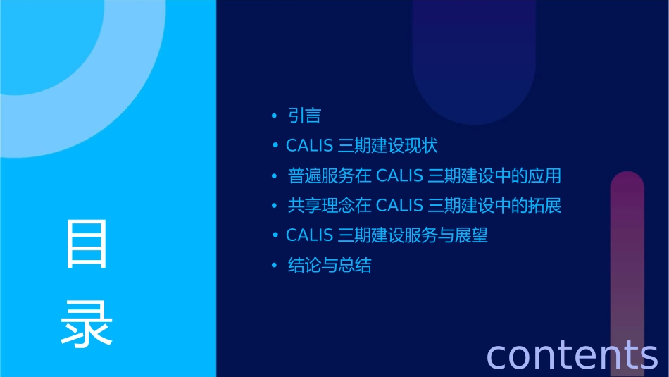普遍服务与共享CALIS三期建设服务与展望课件_第2页