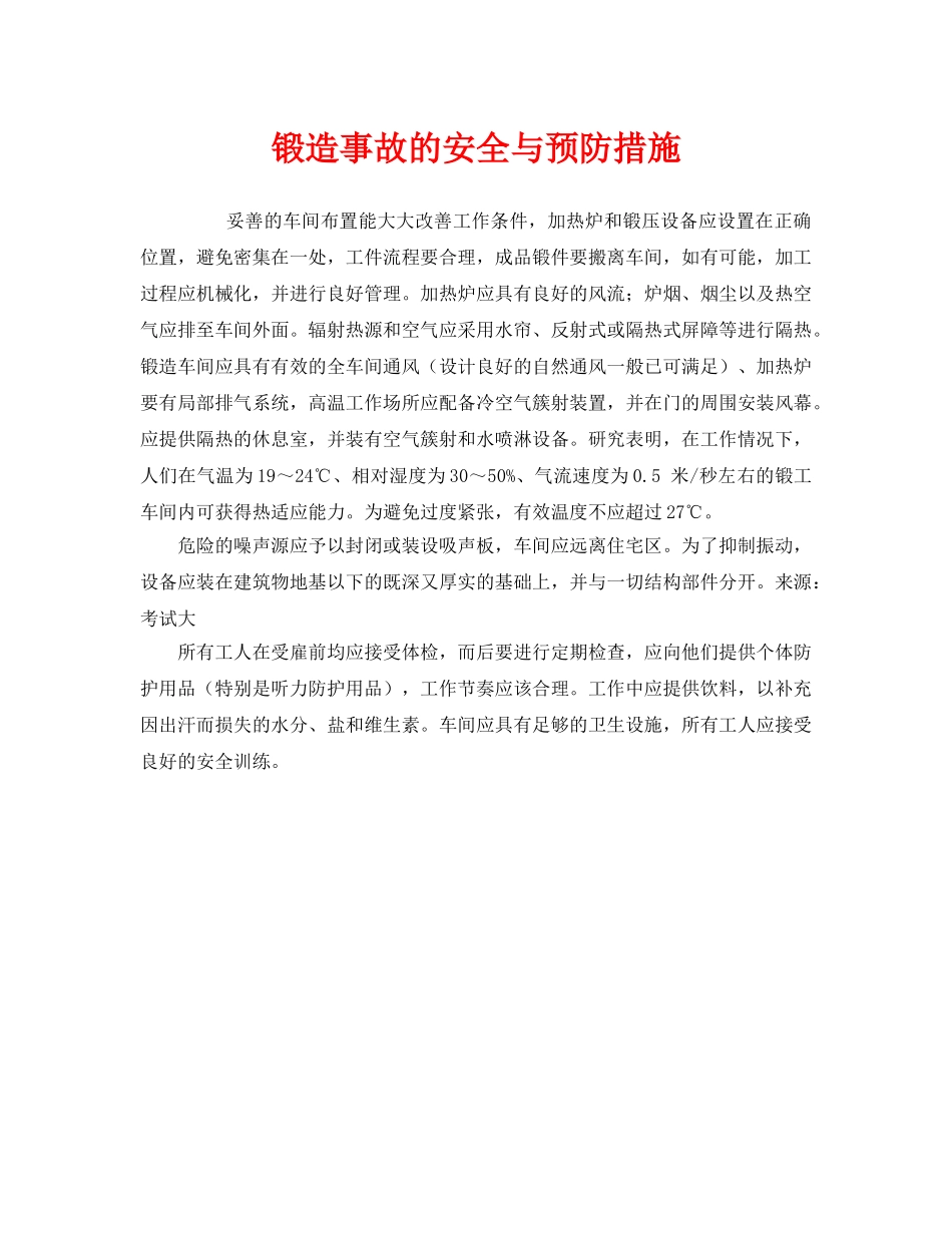 《安全技术》之锻造事故的安全与预防措施 _第1页
