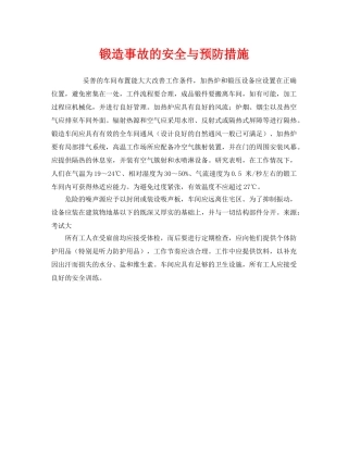 《安全技术》之锻造事故的安全与预防措施 