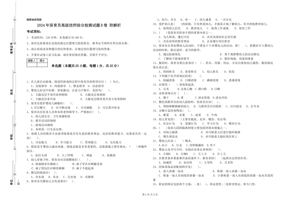 2024年保育员高级技师综合检测试题B卷-附解析_第1页