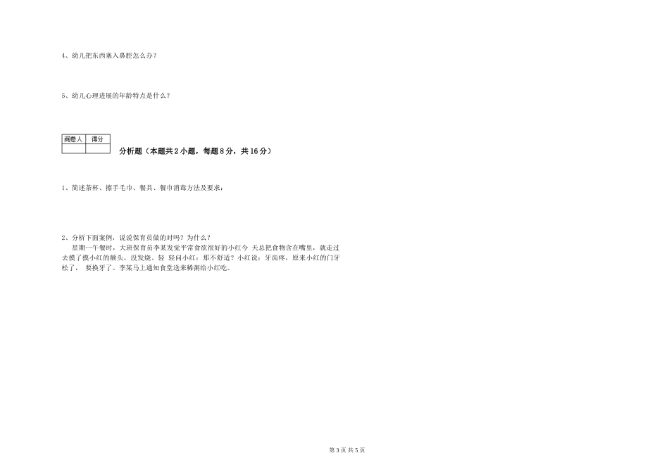 2024年保育员高级技师综合检测试题B卷-附解析_第3页