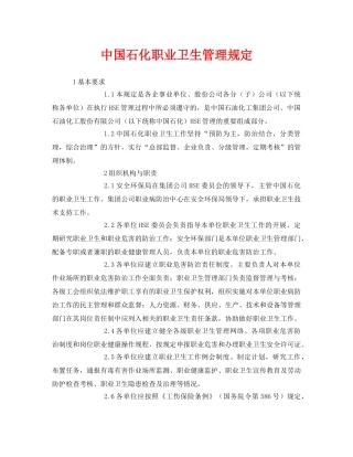 《安全管理制度》之中国石化职业卫生管理规定 