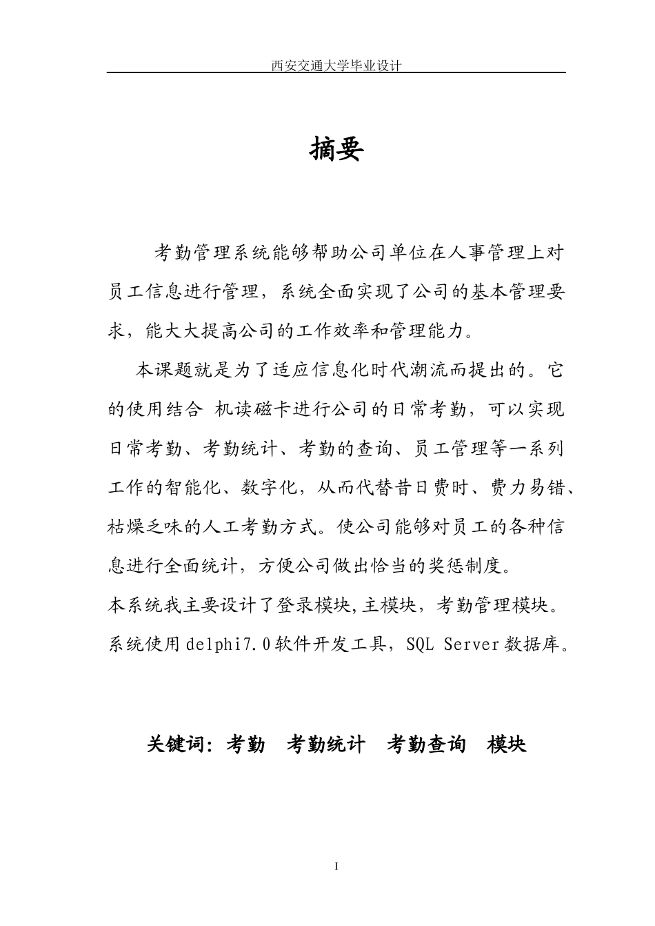 考勤管理系统(西交毕业论文)_第1页