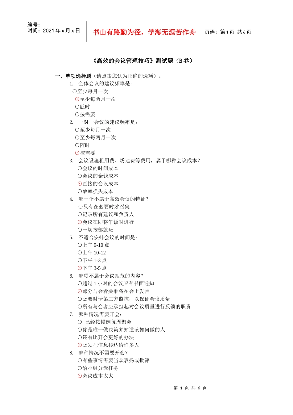 高效的会议管理技巧相关测试题_第1页