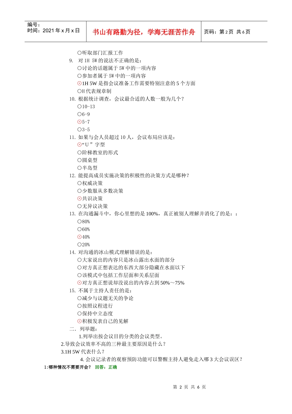 高效的会议管理技巧相关测试题_第2页