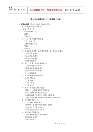 高效的会议管理技巧相关测试题