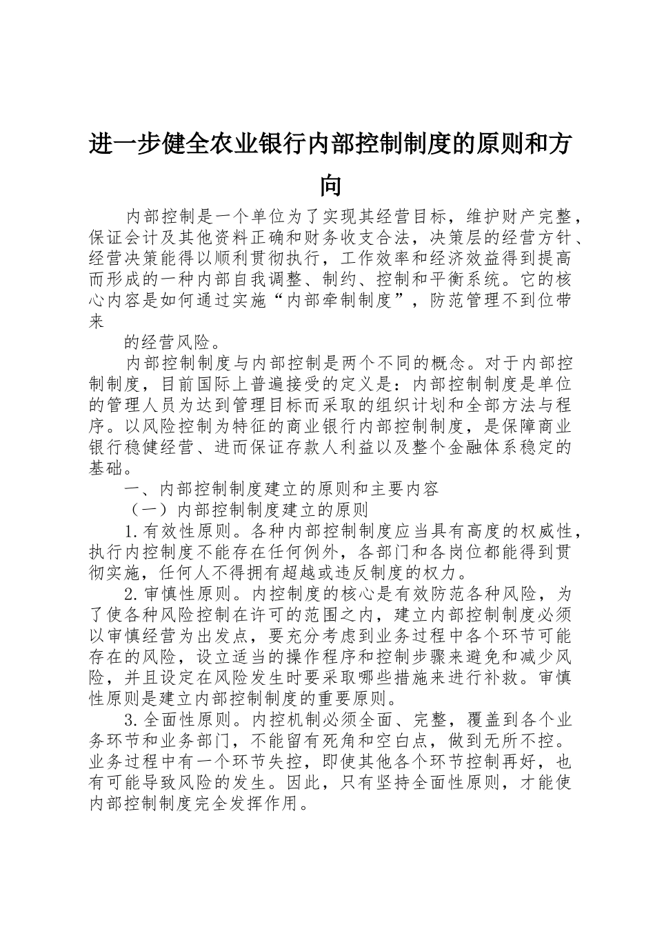 进一步健全农业银行内部控制规章制度细则的原则和方向_第1页