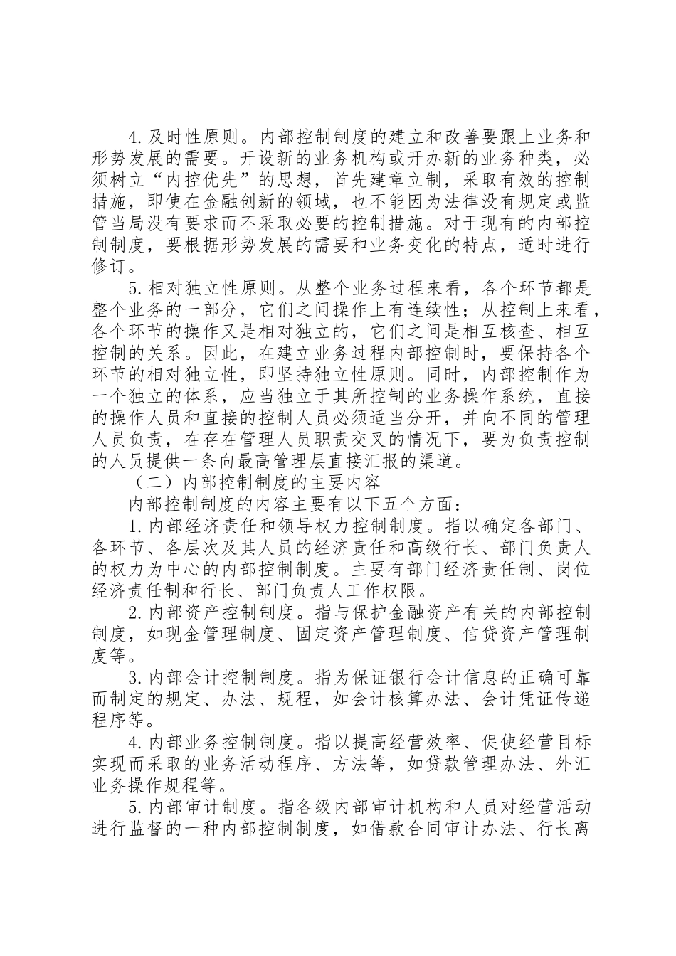 进一步健全农业银行内部控制规章制度细则的原则和方向_第2页