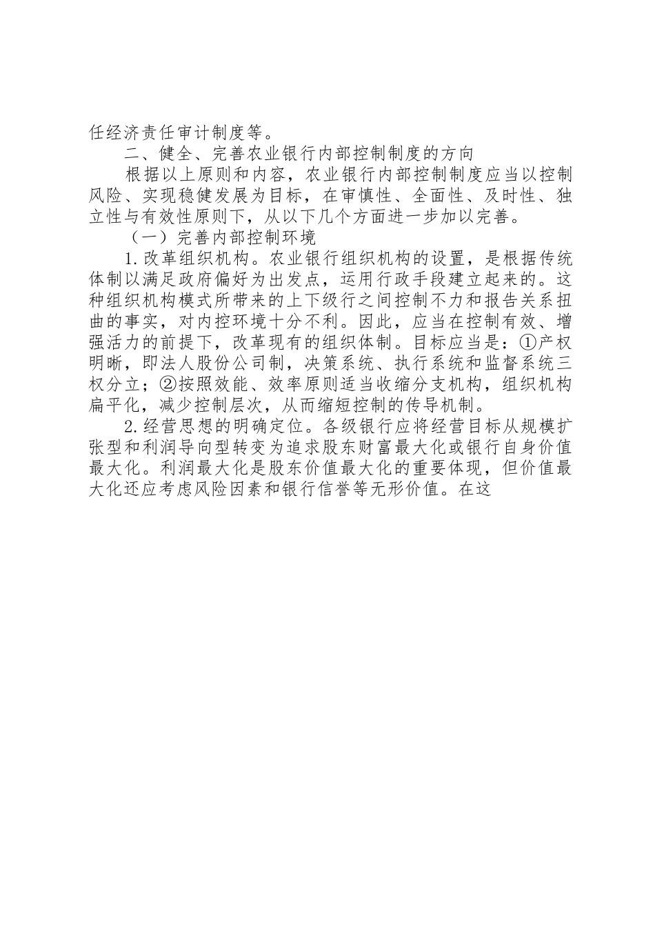 进一步健全农业银行内部控制规章制度细则的原则和方向_第3页