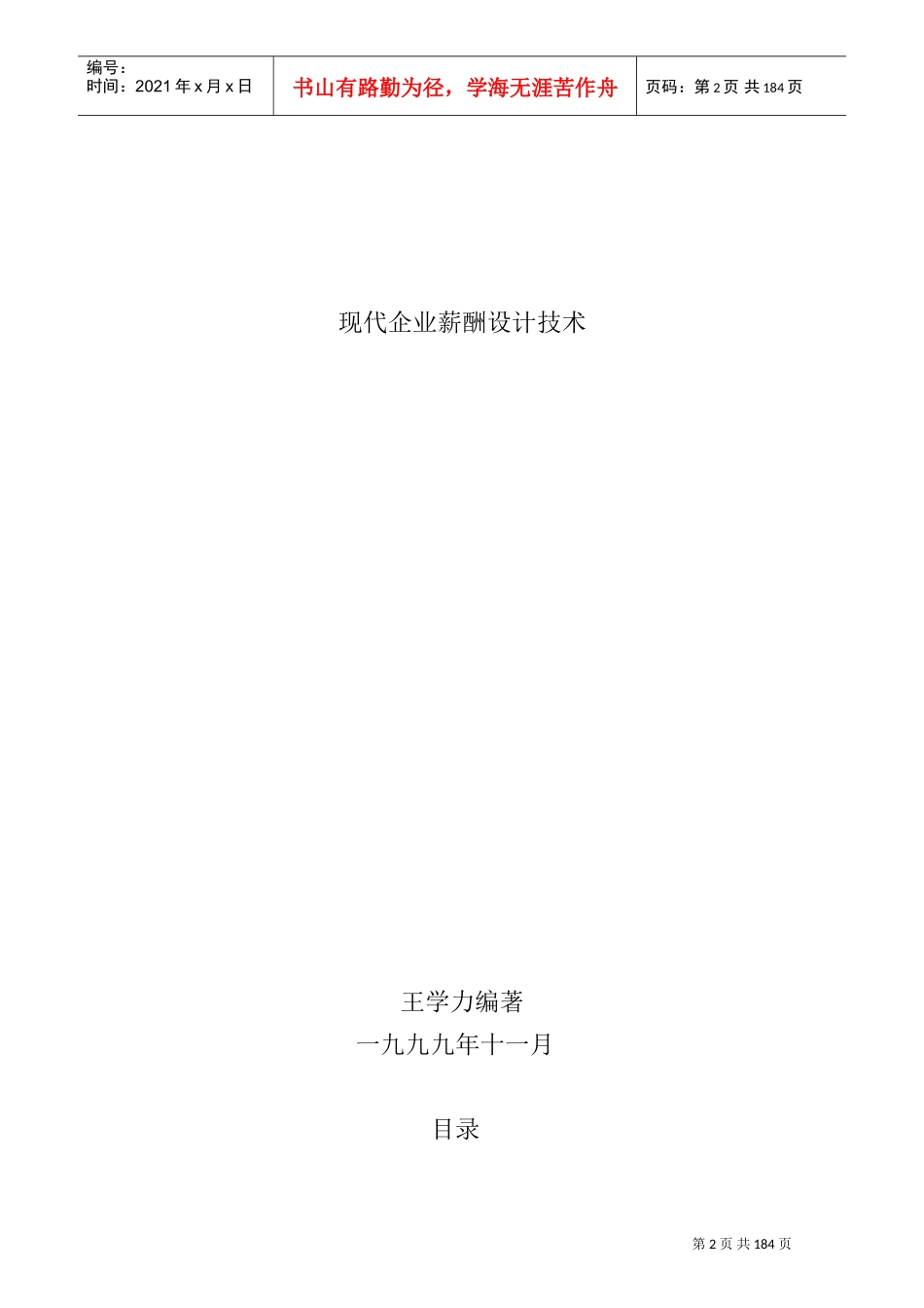 现代企业薪酬设计技术_第1页