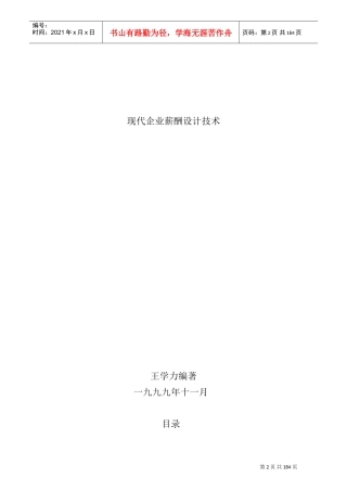 现代企业薪酬设计技术