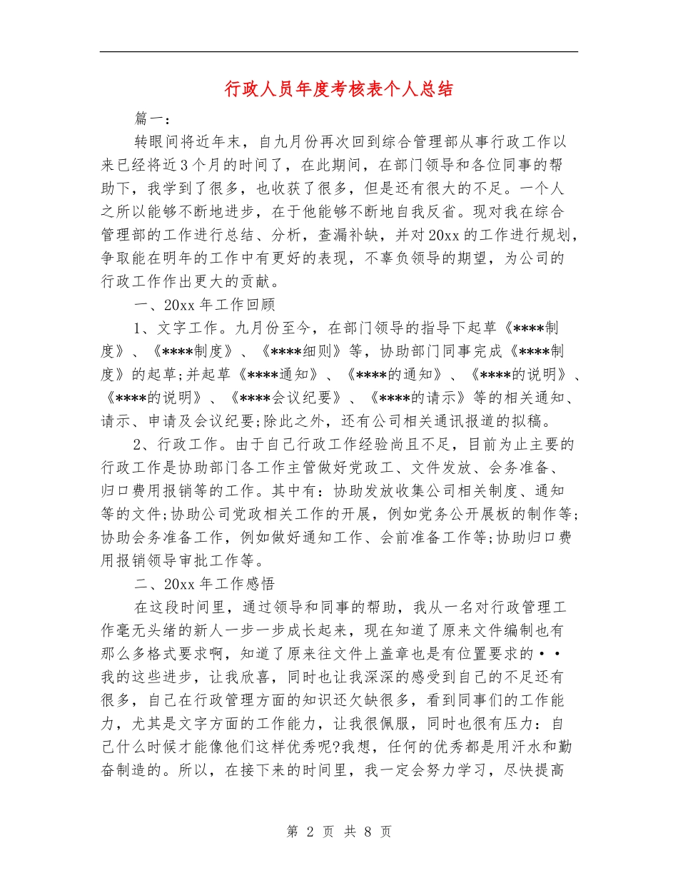 行政人员年度考核表个人总结_第2页