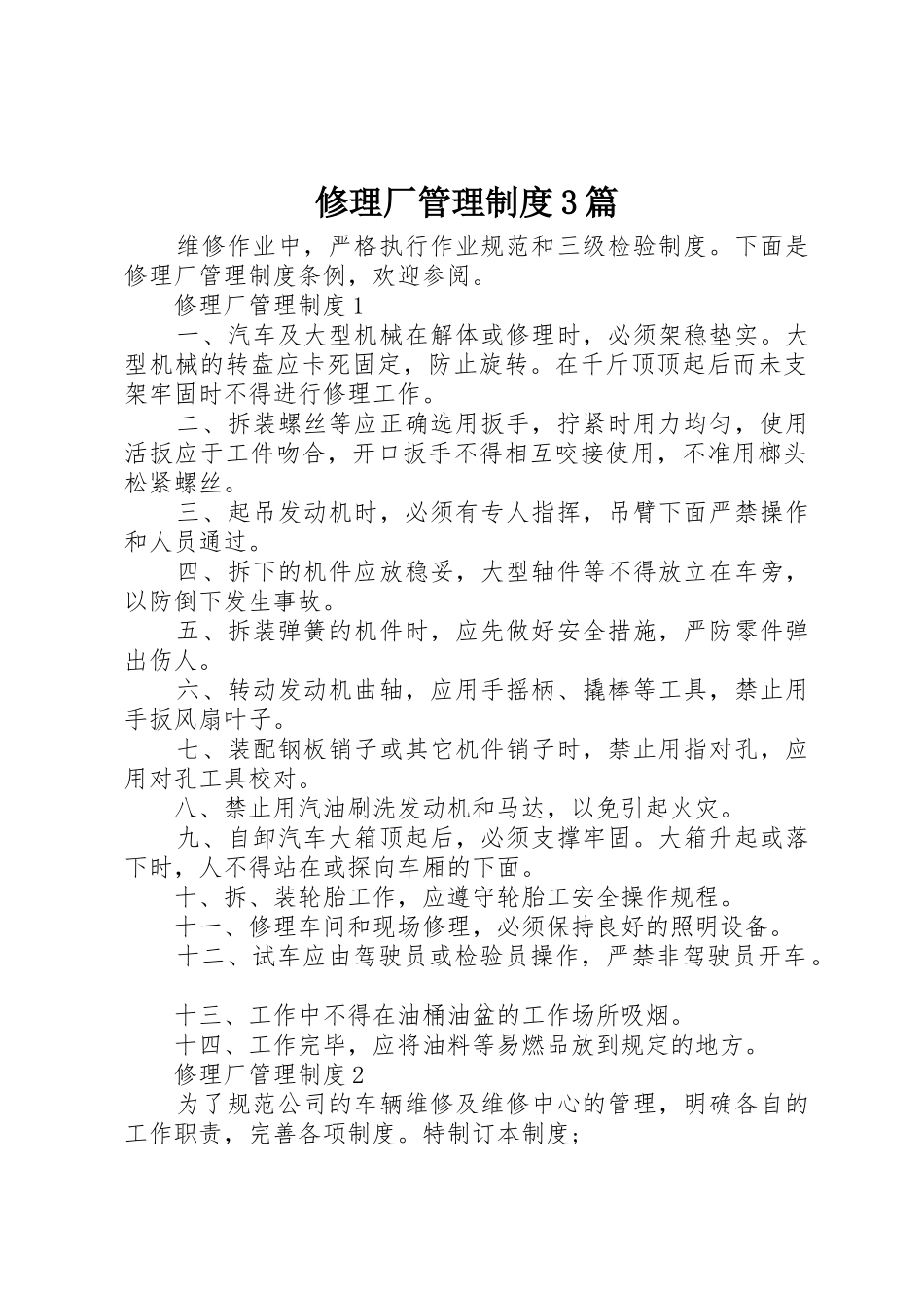 修理厂管理规章制度3篇_第1页