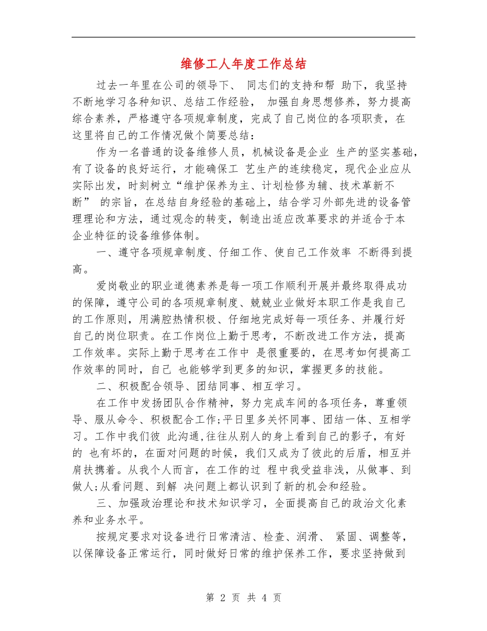 维修工人年度工作总结_第2页