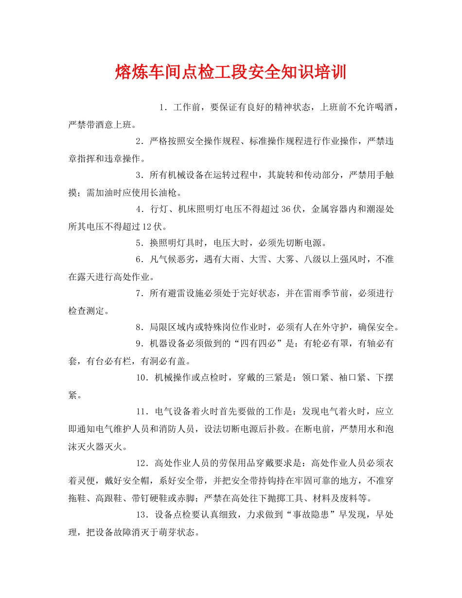 《安全技术》之熔炼车间点检工段安全知识培训 _第1页
