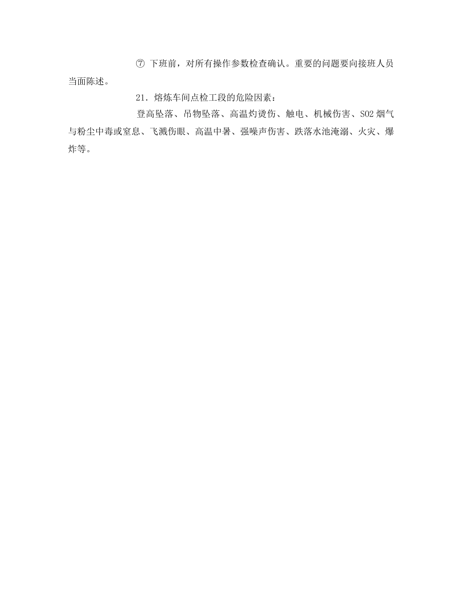 《安全技术》之熔炼车间点检工段安全知识培训 _第3页