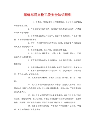 《安全技术》之熔炼车间点检工段安全知识培训 
