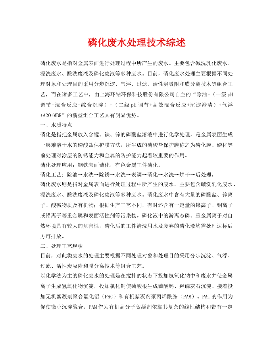 《安全环境-环保技术》之磷化废水处理技术综述 _第1页