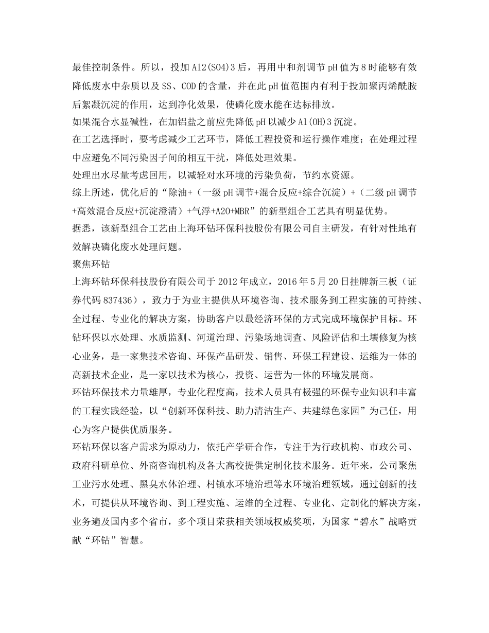 《安全环境-环保技术》之磷化废水处理技术综述 _第3页