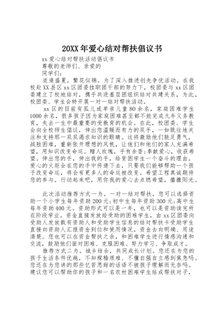 20XX年爱心结对帮扶倡议书范文大全(2)