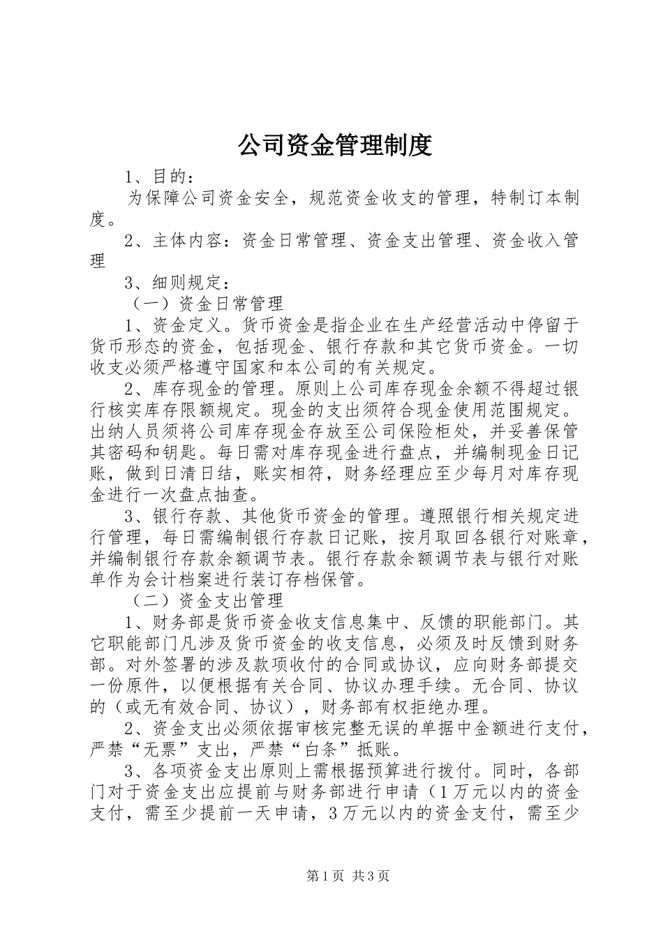 公司资金管理规章制度 (2)_第1页