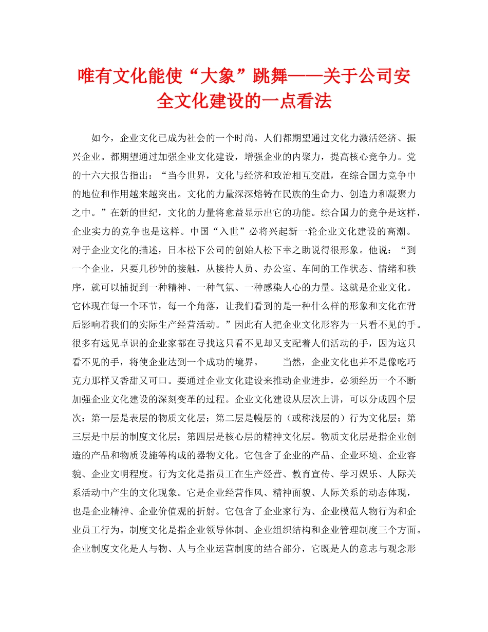 《安全文化》之唯有文化能使“大象”跳舞——关于公司安全文化建设的一点看法 _第1页