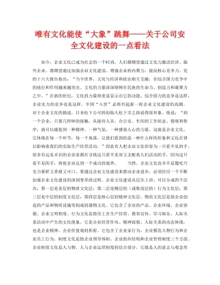 《安全文化》之唯有文化能使“大象”跳舞——关于公司安全文化建设的一点看法 