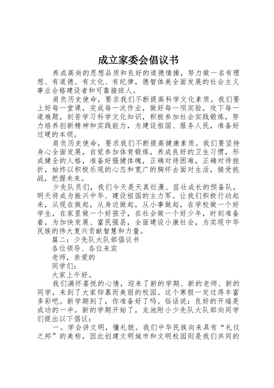 成立家委会倡议书范文_第1页