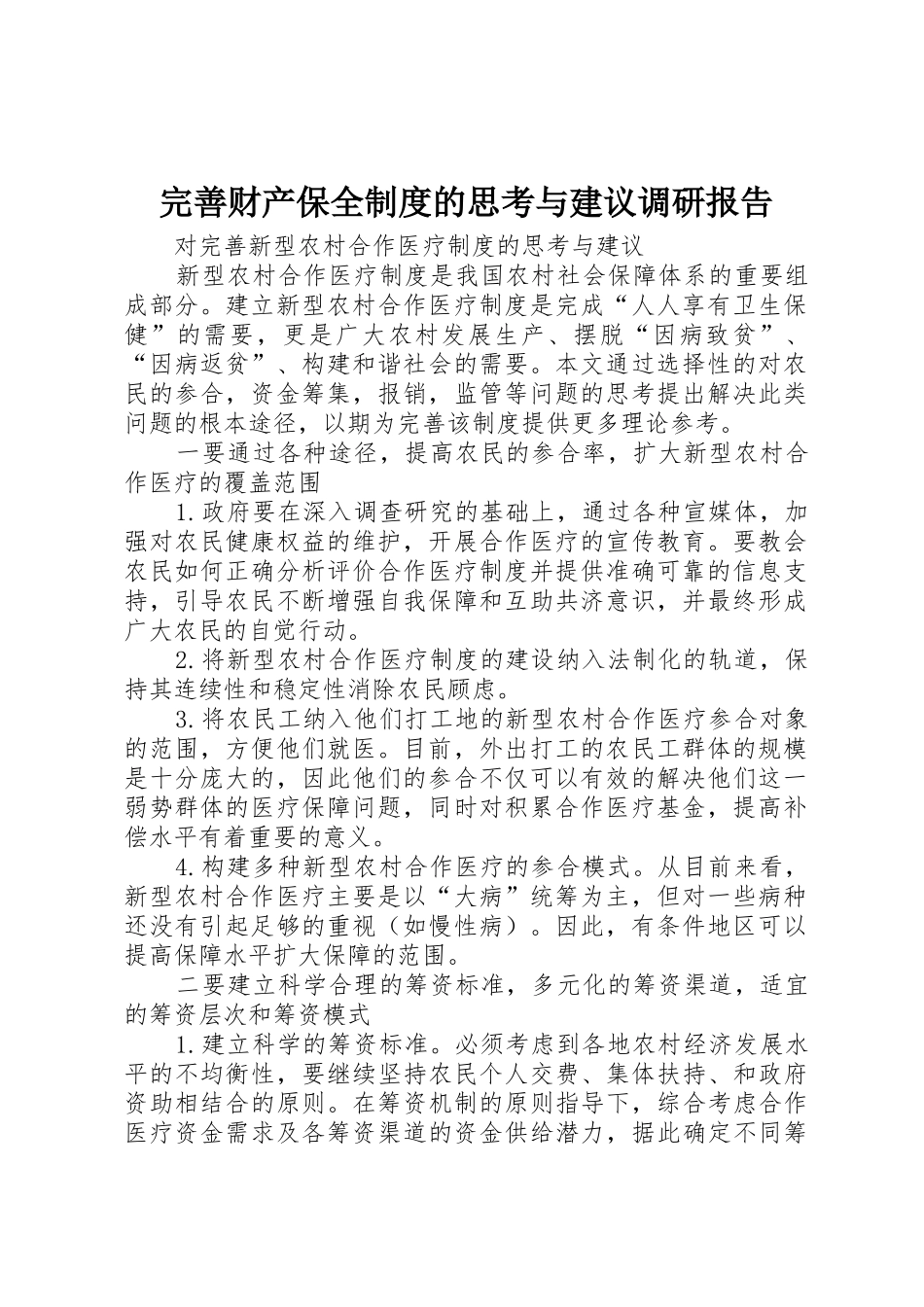 完善财产保全规章制度细则的思考与建议调研报告_1_第1页