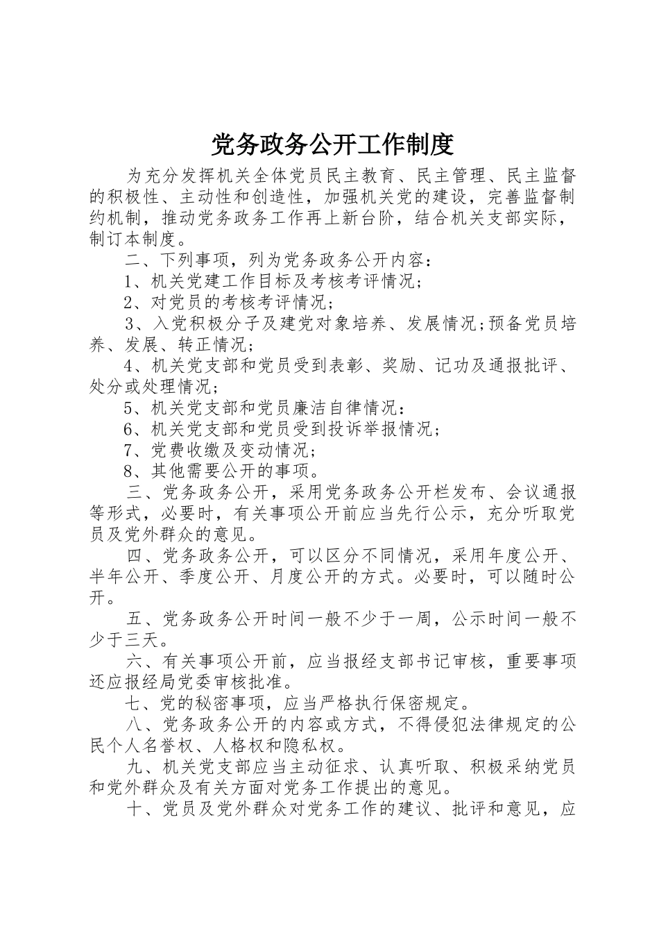 党务政务公开工作规章制度细则_第1页
