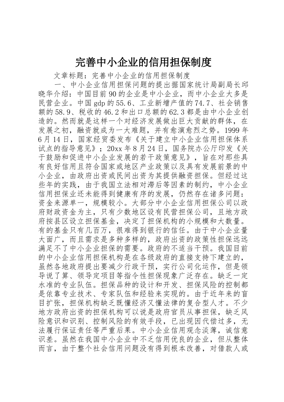 完善中小企业的信用担保管理规章制度_第1页